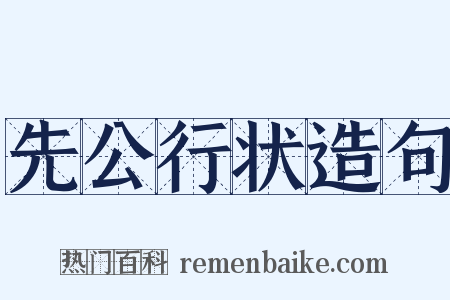 先公行状造句是什么意思的图片